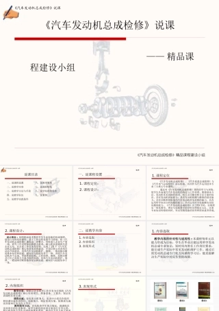 《汽车发动机总成检修》说课