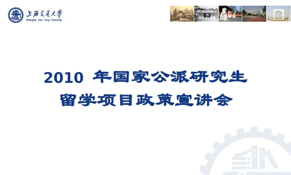 XXXX年国家公派研究生留学项目政策宣讲会