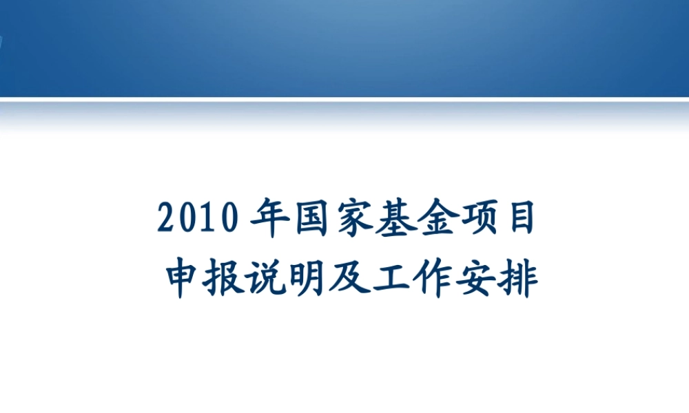 XXXX年国家基金项目申报要求
