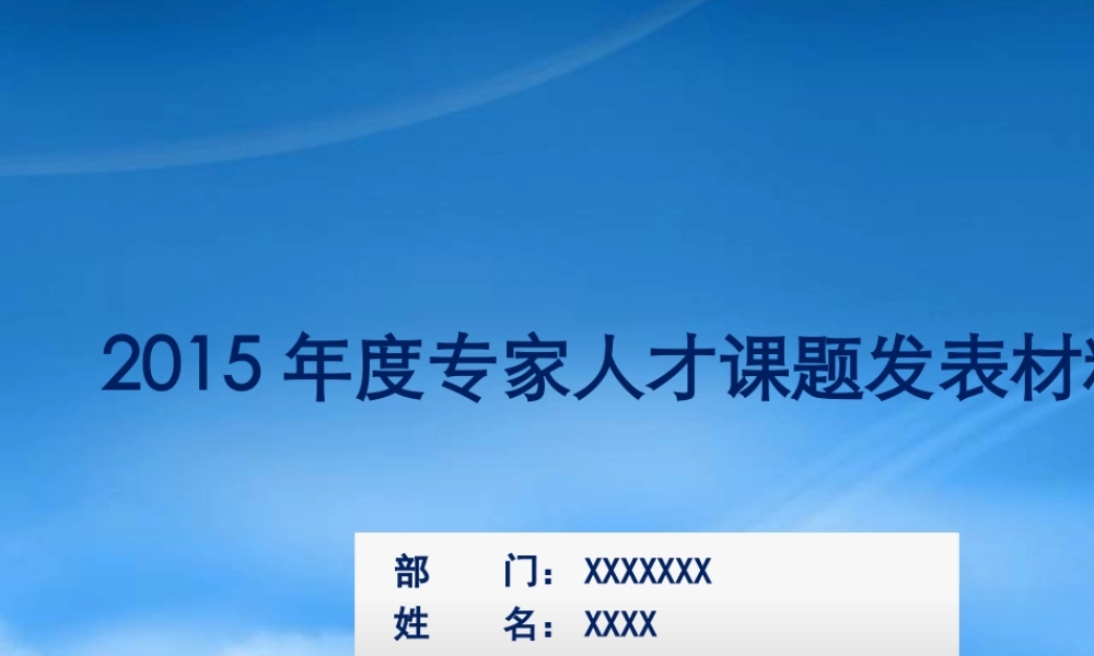 专家述职材料160509