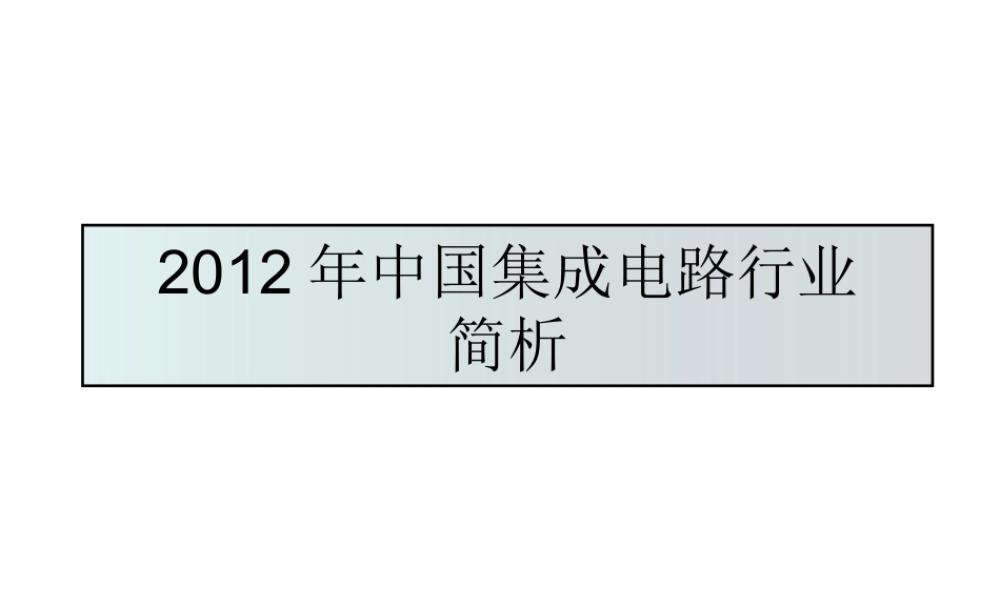 XXXX年国内外集成电路行业状况分析