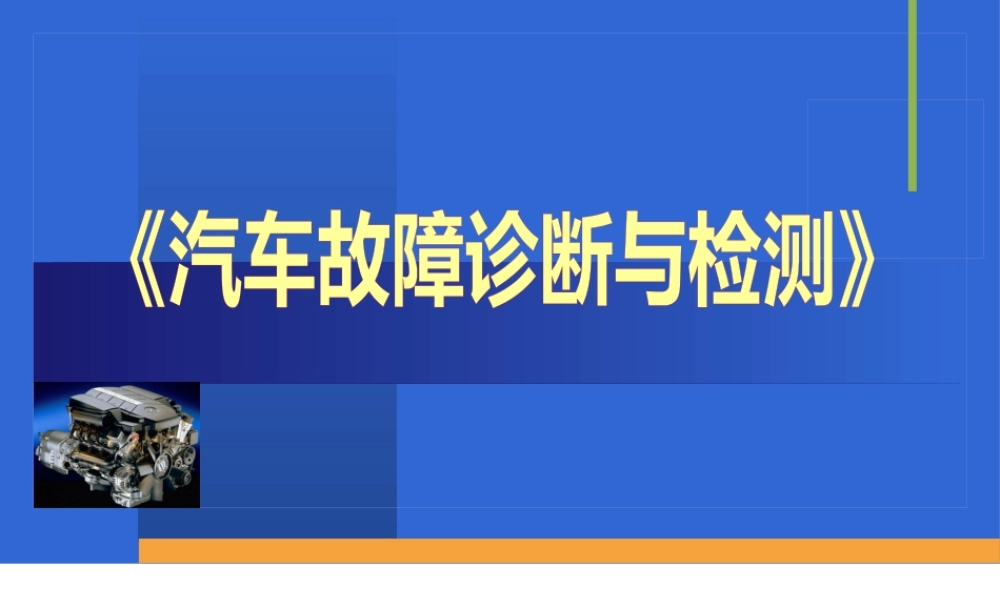 《汽车故障诊断与检测》