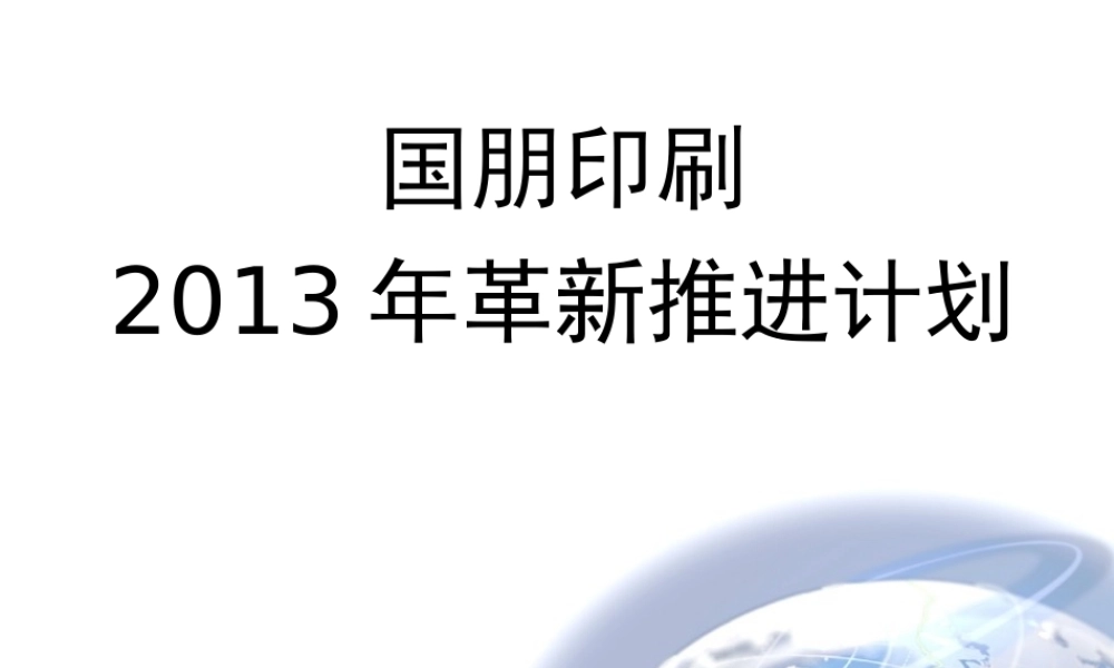 XXXX年国朋经营革新计划
