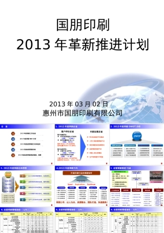 XXXX年国朋经营革新计划
