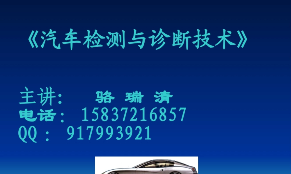 《汽车检测基础知识》