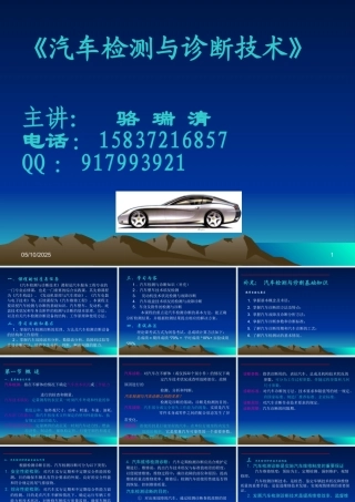 《汽车检测基础知识》