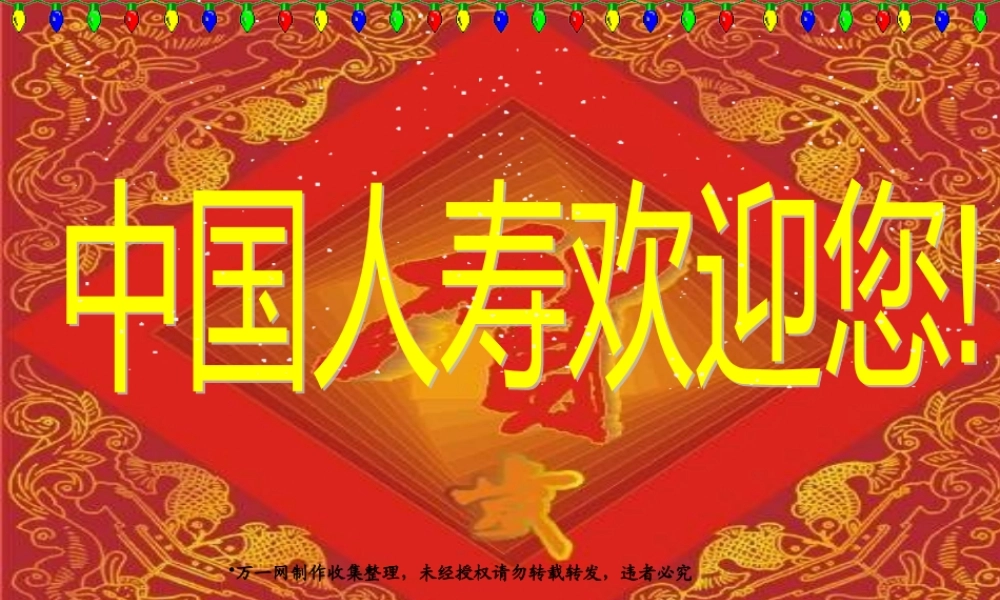 XXXX年国寿最新高端客户答谢会主持流程47