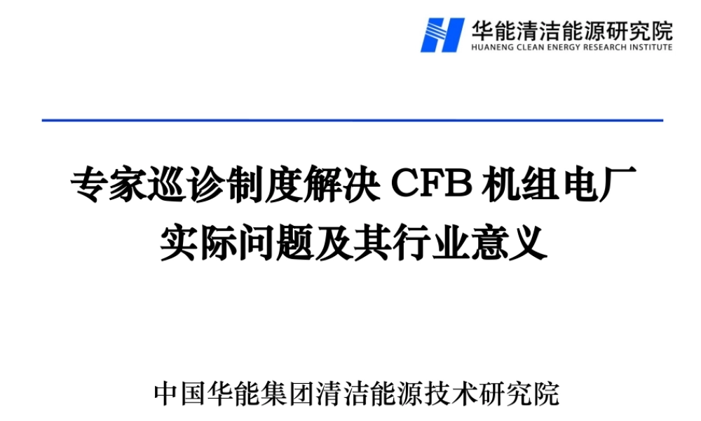 专家巡诊制度解决CFB机组电厂实际问题及其行业意义