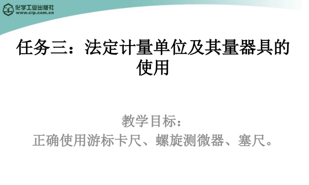 《汽车配件经营与管理》情景1：任务三法定计量单位及其量器具的使用