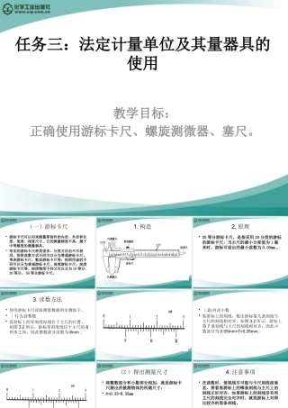 《汽车配件经营与管理》情景1：任务三法定计量单位及其量器具的使用