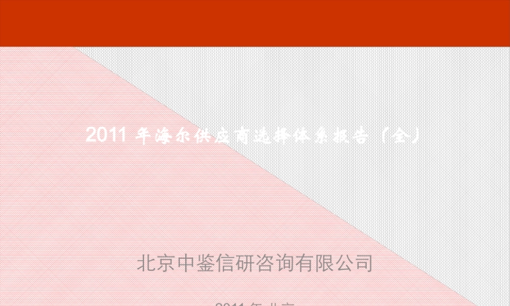 XXXX年海尔供应商选择体系报告(全)