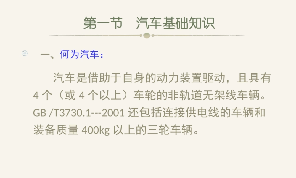 《汽车文化》1_汽车基本常识