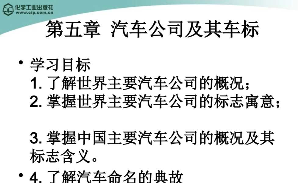 《汽车文化》3_汽车公司及其车标