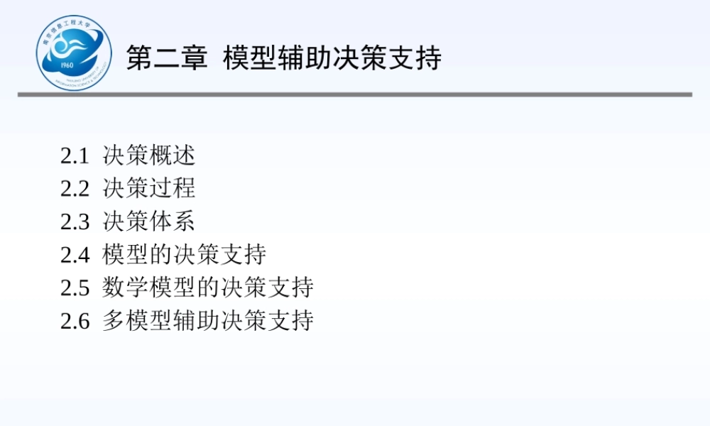 专家与决策支持系统__第二章