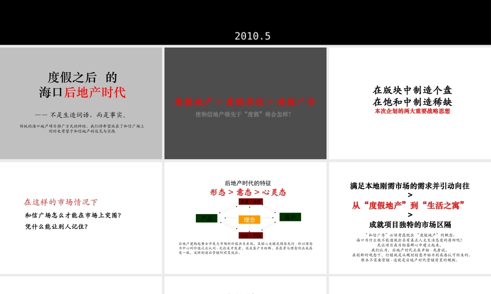 XXXX年海口和信广场项目广告表现方案