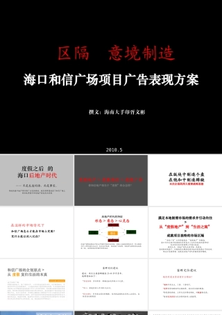XXXX年海口和信广场项目广告表现方案