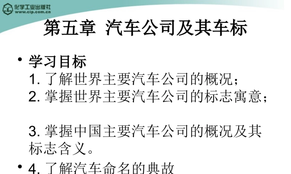 《汽车文化》5汽车公司及其车标