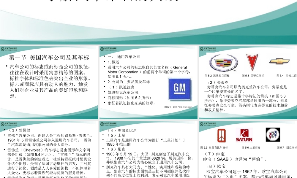 《汽车文化》5汽车公司及其车标