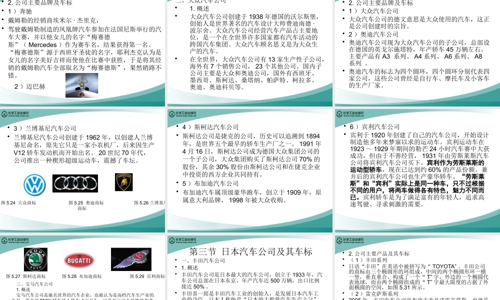 《汽车文化》5汽车公司及其车标