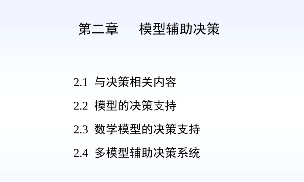 专家与决策支持系统——第二章