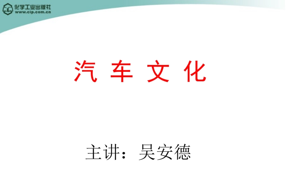 《汽车文化》第12章