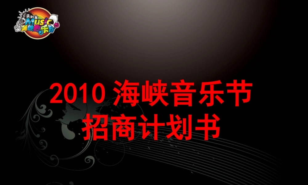 XXXX年海峡音乐节招商计划书