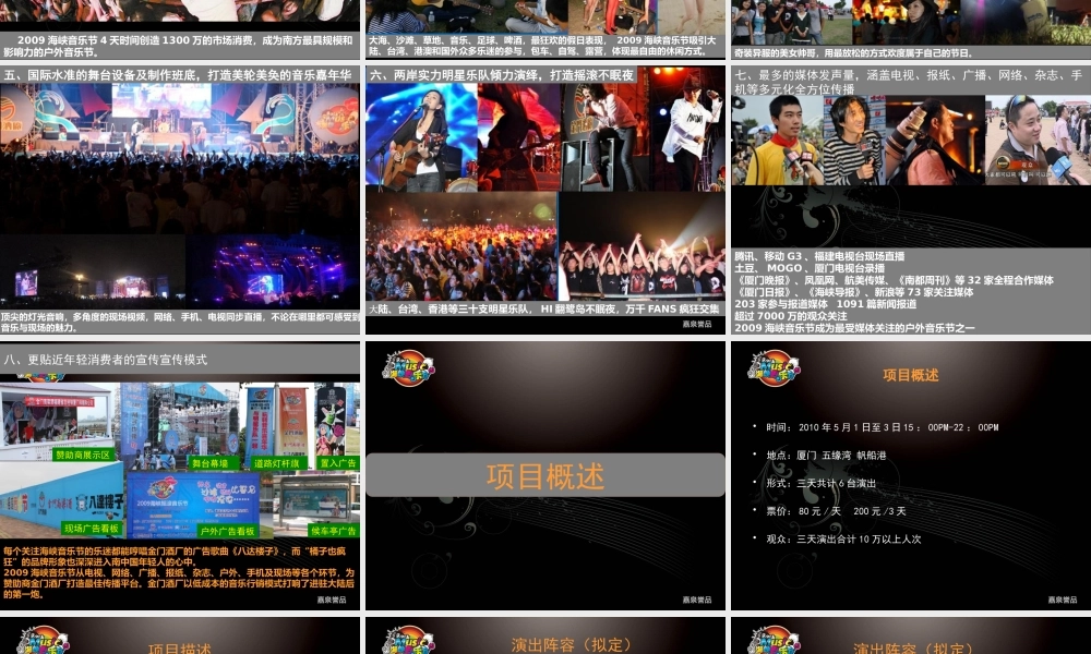 XXXX年海峡音乐节招商计划书