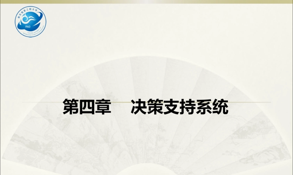专家与决策支持系统——第四章