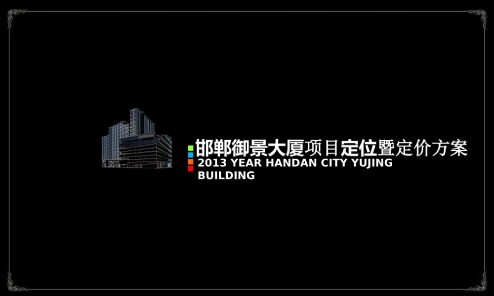 XXXX年邯郸御景大厦项目定位暨定价方案