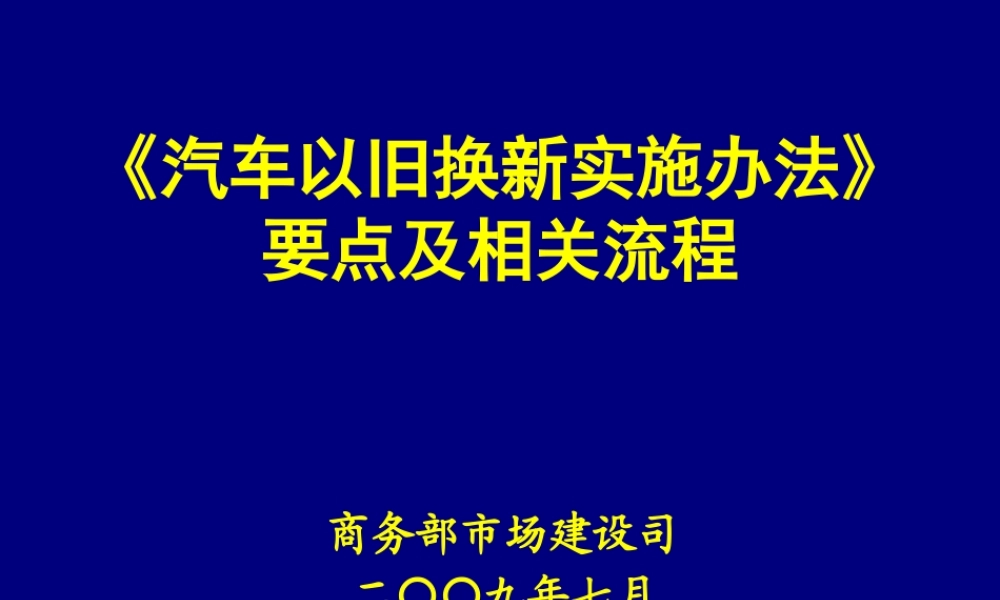 《汽车以旧换新实施办法》要点及相关流程(ppt下载)-P