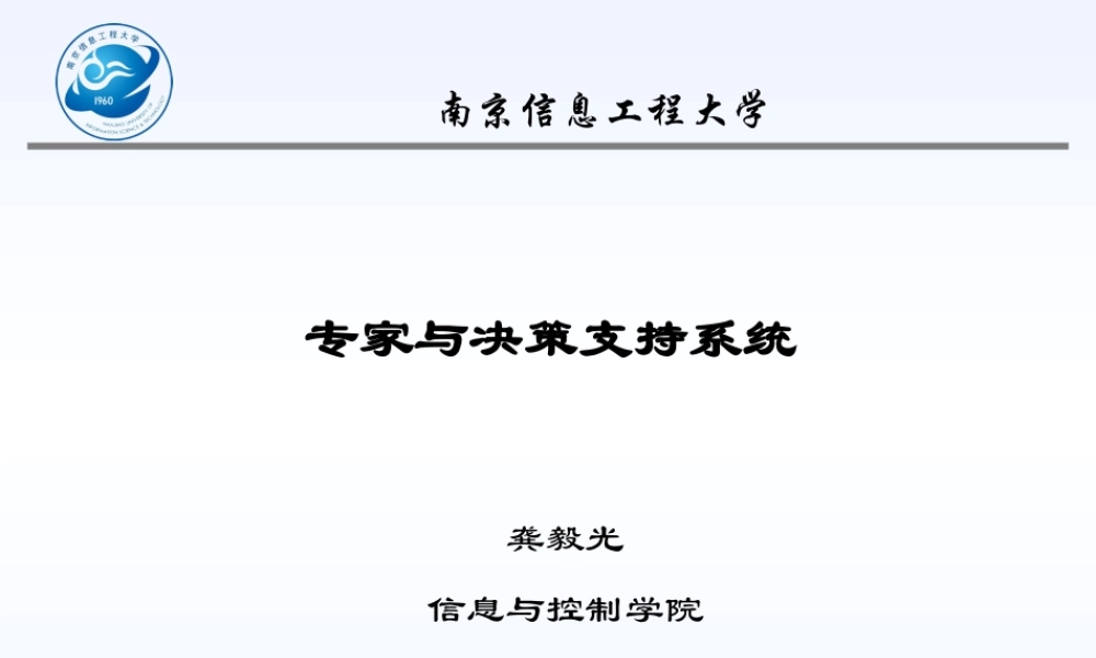 专家与决策支持系统第一章