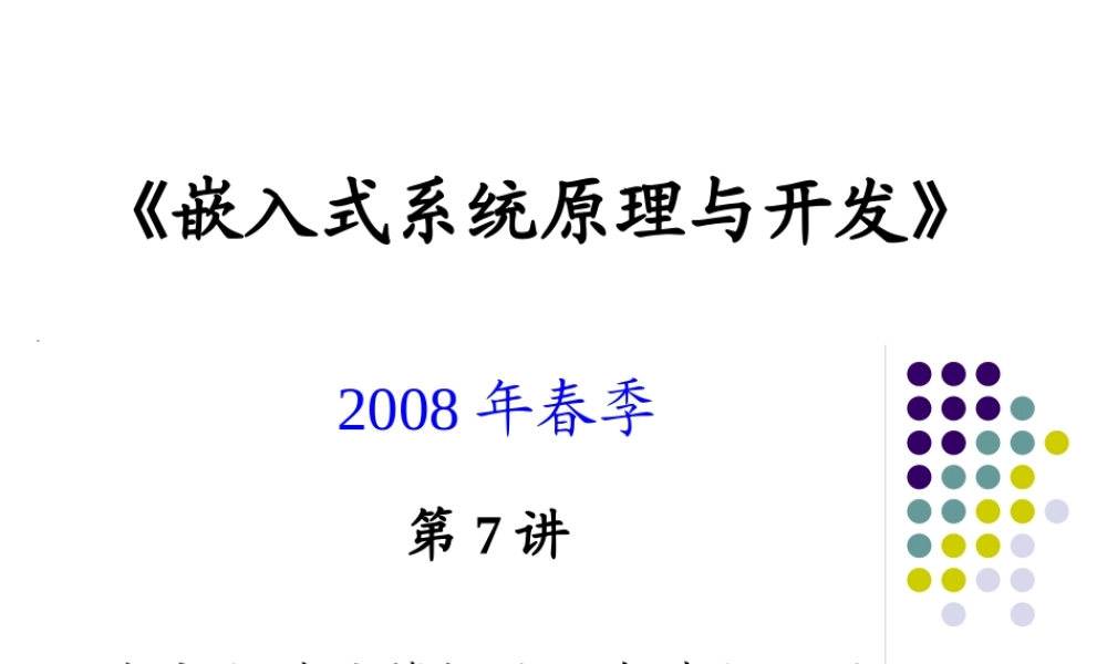 《嵌入式系统基础教程》第07讲_第4章ARM存储器组织和异常中断_习题