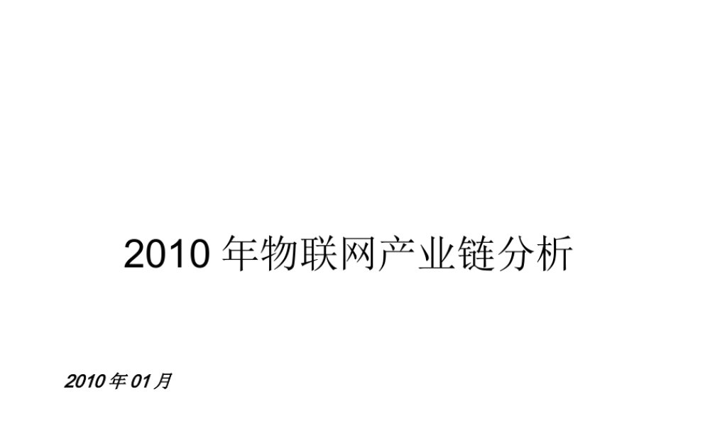 XXXX年行业物联网产业链研究分析(ppt 72) 