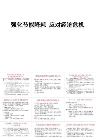 《强化节能降耗应对经济危机》