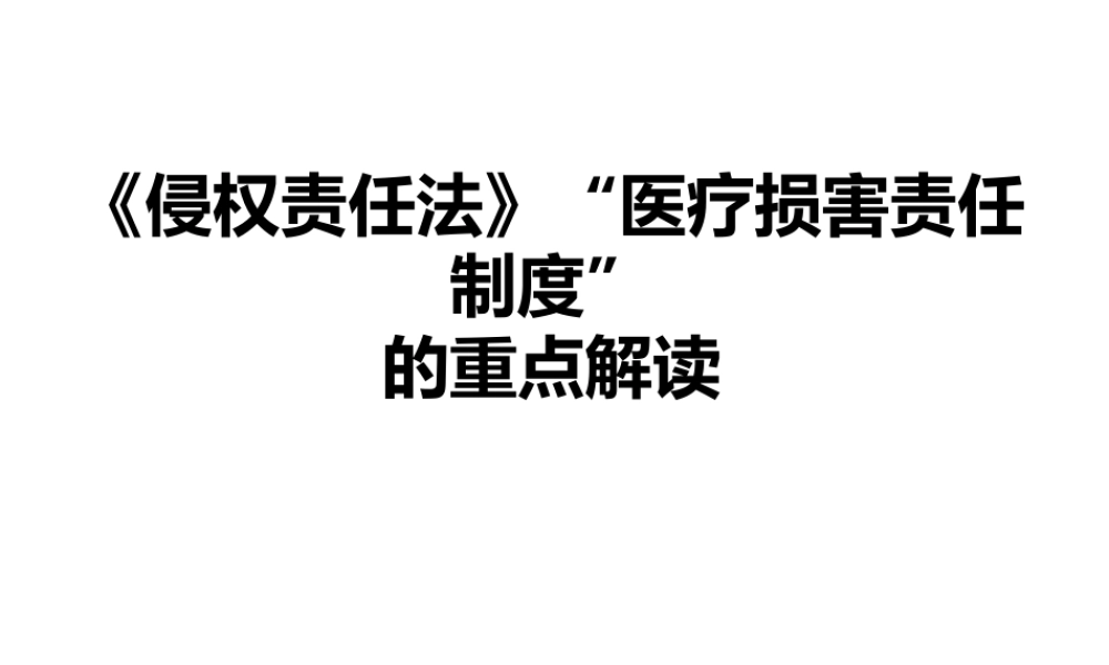 《侵权责任法》医疗损害责任制度的重点解读