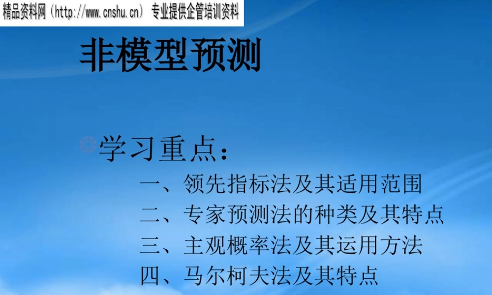 专家预测法的种类与特点