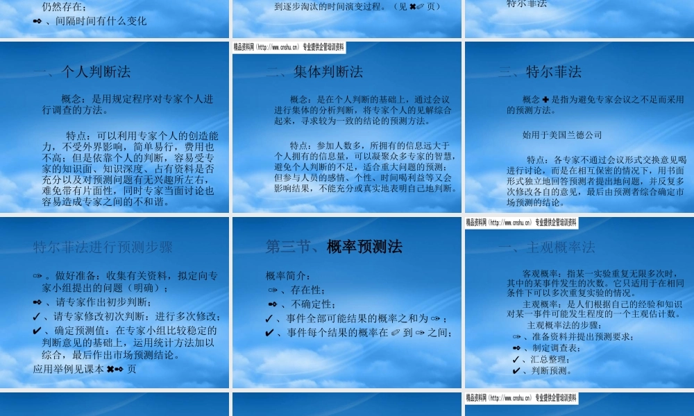 专家预测法的种类与特点