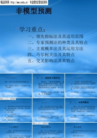 专家预测法的种类与特点