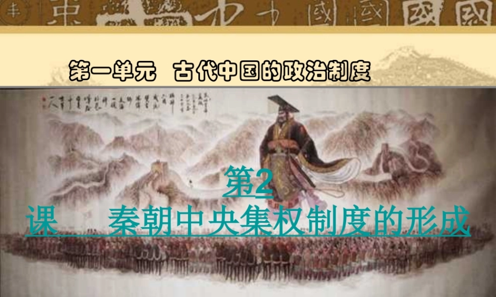 《秦朝中央集权制度的形成》课件2