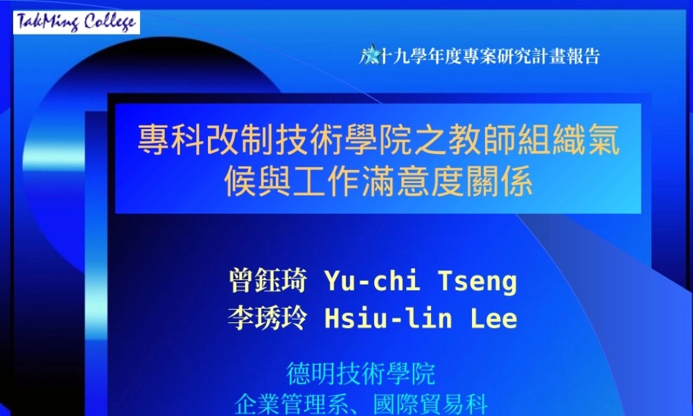 专科改制技术学院之教师组织气候与工作满意度关系