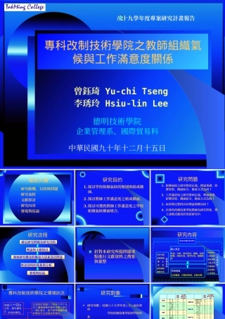 专科改制技术学院之教师组织气候与工作满意度关系