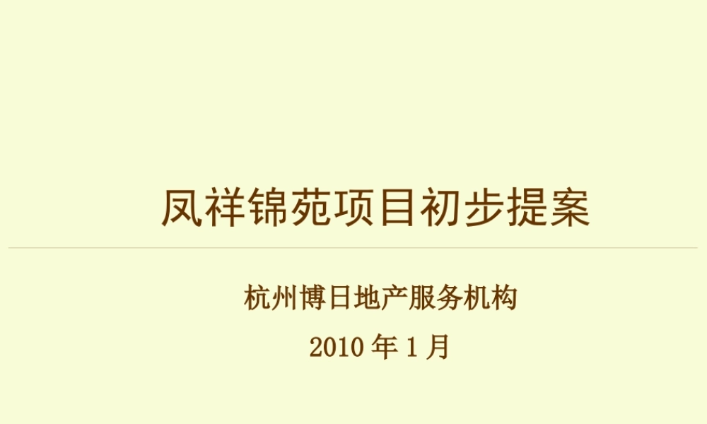 XXXX年杭州凤祥锦苑项目初步提案