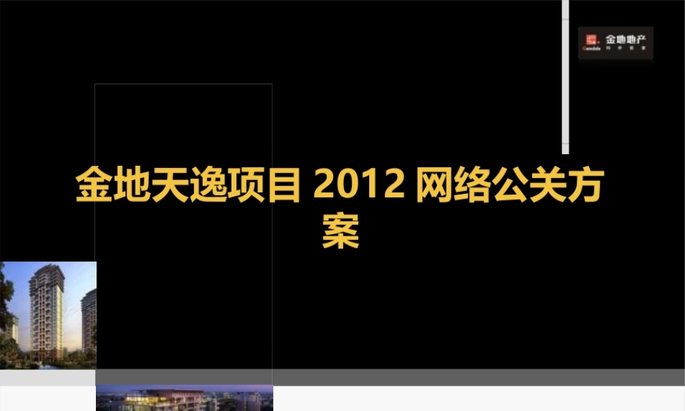 XXXX年杭州金地天逸项目网络公关方案