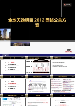 XXXX年杭州金地天逸项目网络公关方案