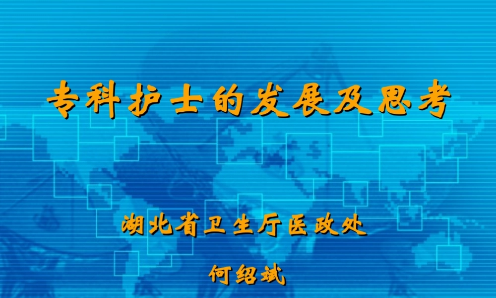专科护士发展及思考