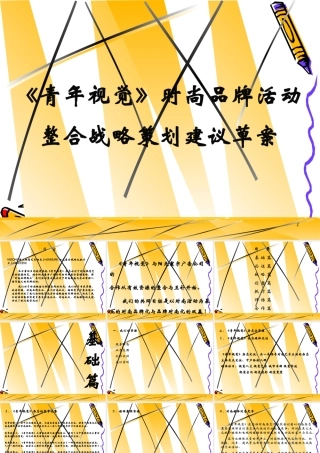 《青年视觉》整合战略策划建议草案_2