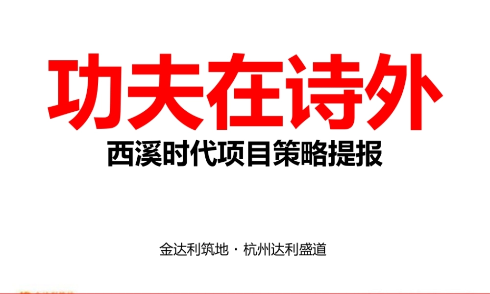 XXXX年杭州西溪时代项目策略提报