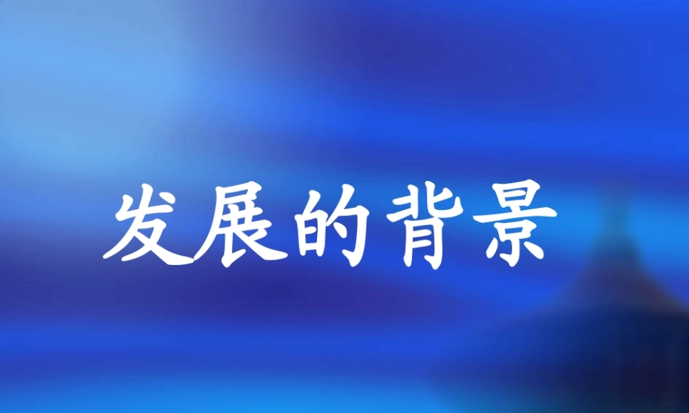 《青少年心理学》2发展背景