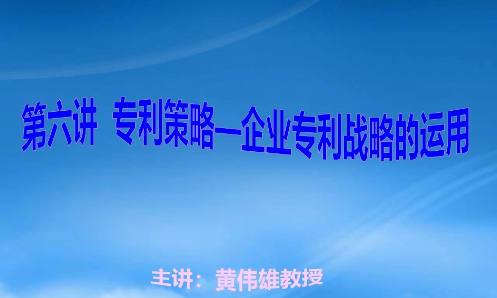 专利策略企业专利战略的运用
