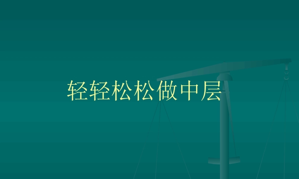 《轻轻松松做中层》